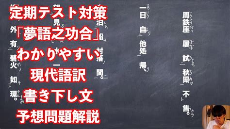 漢文 夢語之巧合 現代語訳|定期テスト対策「夢語之巧合」わかりやすい現代語訳。